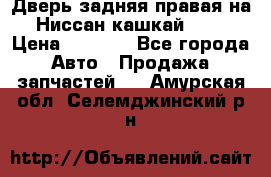 Дверь задняя правая на Ниссан кашкай j10 › Цена ­ 6 500 - Все города Авто » Продажа запчастей   . Амурская обл.,Селемджинский р-н